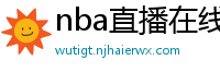 nba直播在线观看免费超清直播